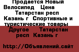 Продается Новый Велосипед › Цена ­ 8 450 - Татарстан респ., Казань г. Спортивные и туристические товары » Другое   . Татарстан респ.,Казань г.